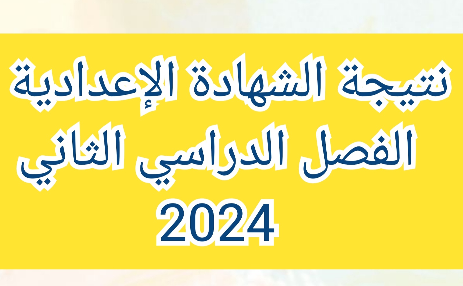 استعلم.. نتيجة الشهادة الإعدادية الفصل الدراسي الثاني 2024 محافظة القليوبية من خلال البوابة الإلكترونية بالاسم ورقم الجلوس 5 استعلم.. نتيجة الشهادة الإعدادية الفصل الدراسي الثاني 2024 محافظة القليوبية من خلال البوابة الإلكترونية بالاسم ورقم الجلوس