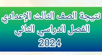 “برقم الجلوس” نتيجة الشهادة الإعدادية الفصل الدراسي الثاني 2024 محافظة الفيوم