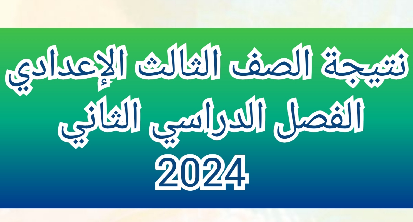 "برقم الجلوس" نتيجة الشهادة الإعدادية الفصل الدراسي الثاني 2024 محافظة الفيوم 5 “برقم الجلوس” نتيجة الشهادة الإعدادية الفصل الدراسي الثاني 2024 محافظة الفيوم