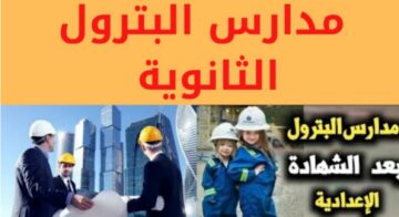 شروط التقديم في مدارس البترول بعد الشهادة الإعدادية والمستندات اللازمة للتقديم