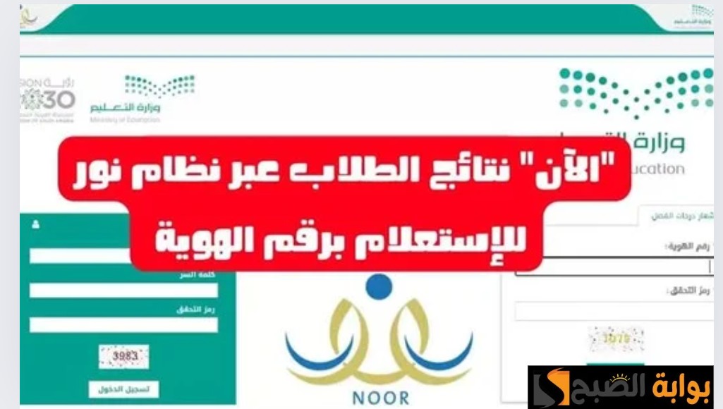رابط نظام نور نتائج الطلاب برقم الهوية 1445 الفصل الدراسي الثالث noor.moe.gov.sa 5 رابط نظام نور نتائج الطلاب برقم الهوية 1445 الفصل الدراسي الثالث noor.moe.gov.sa