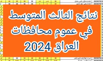 نتائج الثالث المتوسط في العراق الدور الاول بالاسم والرقم الامتحاني عبر موقع نتائجنا pdf