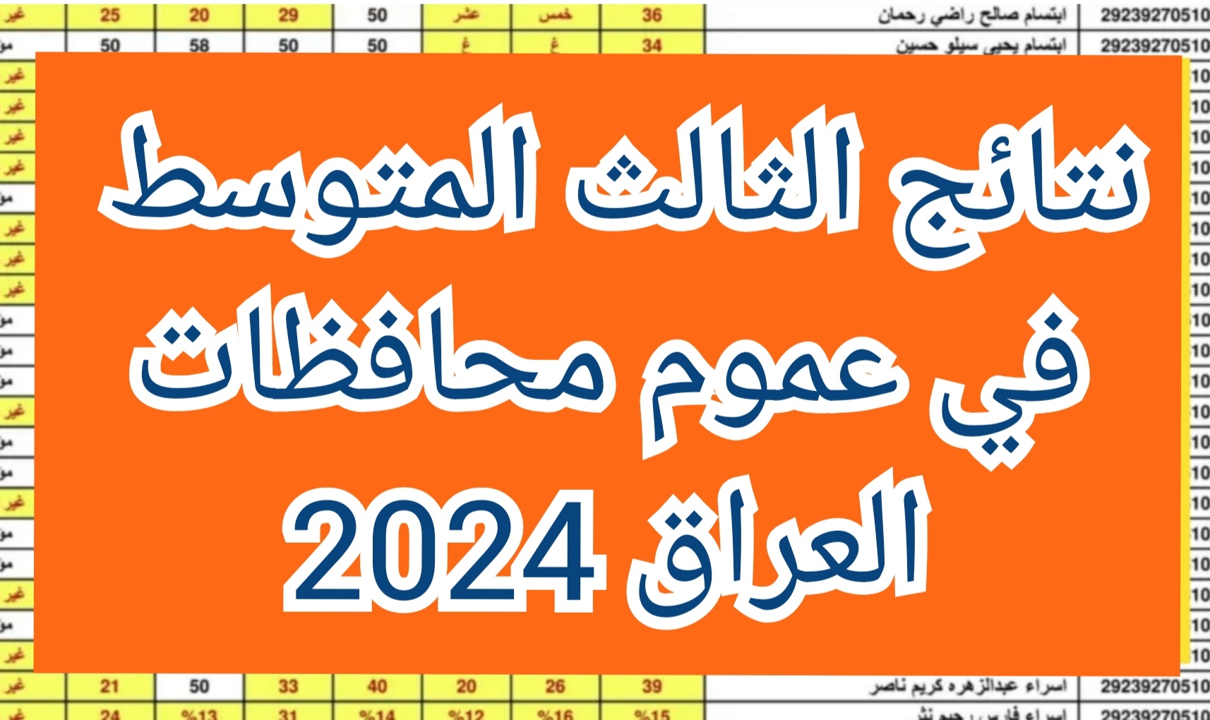 نتائج الثالث المتوسط في العراق الدور الاول بالاسم والرقم الامتحاني عبر موقع نتائجنا pdf 5 نتائج الثالث المتوسط في العراق الدور الاول بالاسم والرقم الامتحاني عبر موقع نتائجنا pdf