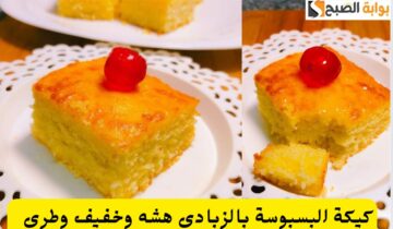 طرية وهشة طريقة كيكة البسبوسة بالزبادي على أصولها في البيت بمكونات بسيطة والطعم رائع