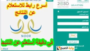 الآن.. رابط نتائج الطلاب برقم الهوية 1445 نظام نور noor.moe.gov.sa الفصل الدراسي الثالث