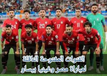 “شوف الماتش في بيتك” القنوات المفتوحة الناقلة لمباراة مصر وغينيا بيساو في تصفيات نهائي كأس العالم