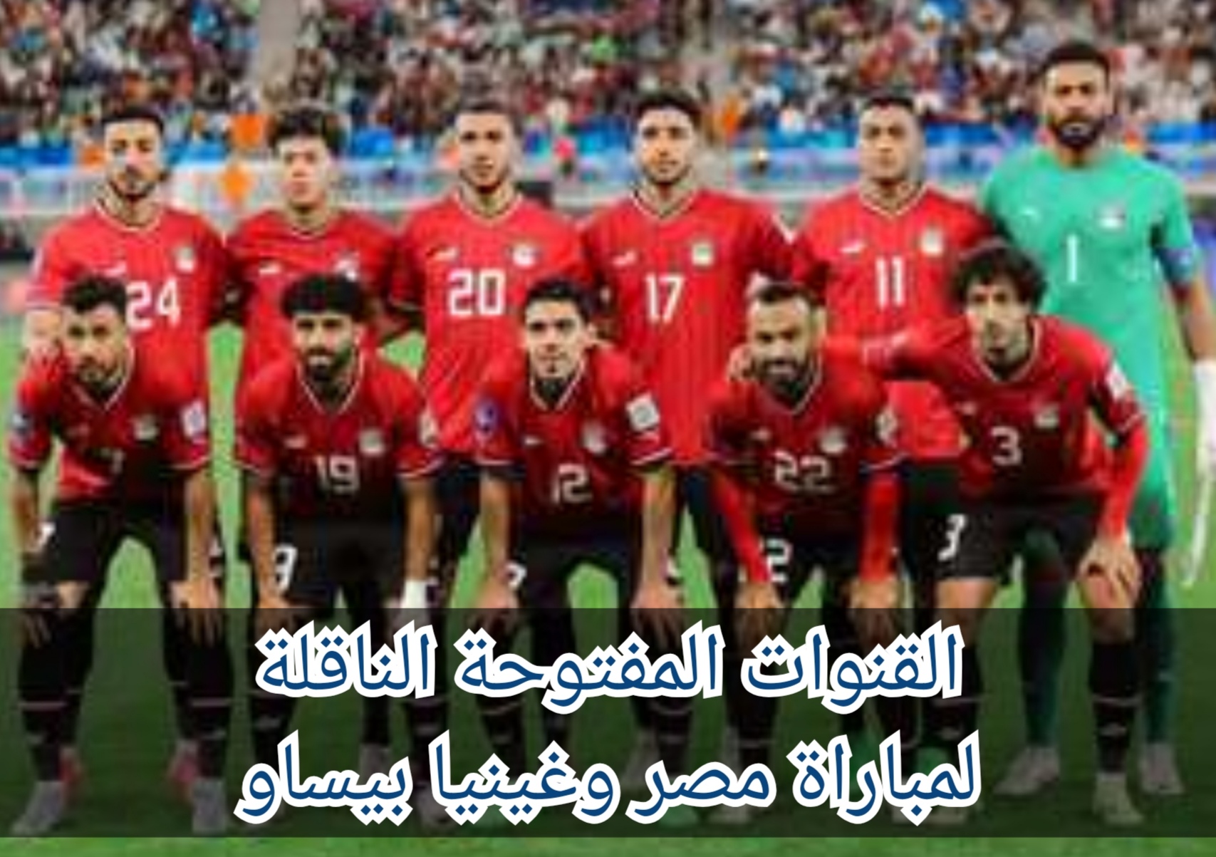 "شوف الماتش في بيتك" القنوات المفتوحة الناقلة لمباراة مصر وغينيا بيساو في تصفيات نهائي كأس العالم 5 “شوف الماتش في بيتك” القنوات المفتوحة الناقلة لمباراة مصر وغينيا بيساو في تصفيات نهائي كأس العالم