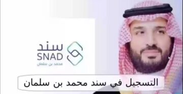 التسجيل في سند محمد بن سلمان للزواج للاستفادة من الدعم المالي 1445 كم مبلغ الدعم