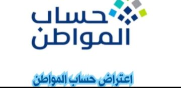 برقم الهوية.. رابط الاعتراض على الدفعات المالية لحساب المواطن 1445 شروط الاستحقاق