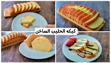 اسعدي أولادك.. طريقة عمل حلوى كيكة الحليب الساخن في المنزل بطعم لا يقاوم