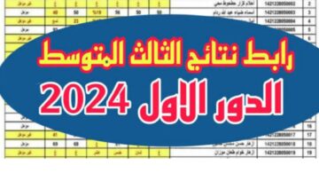 رابط الاستعلام عن نتائج الثالث المتوسط 2024 الدور الأول عبر الموقع الوزاري ونتائجنا الإلكتروني