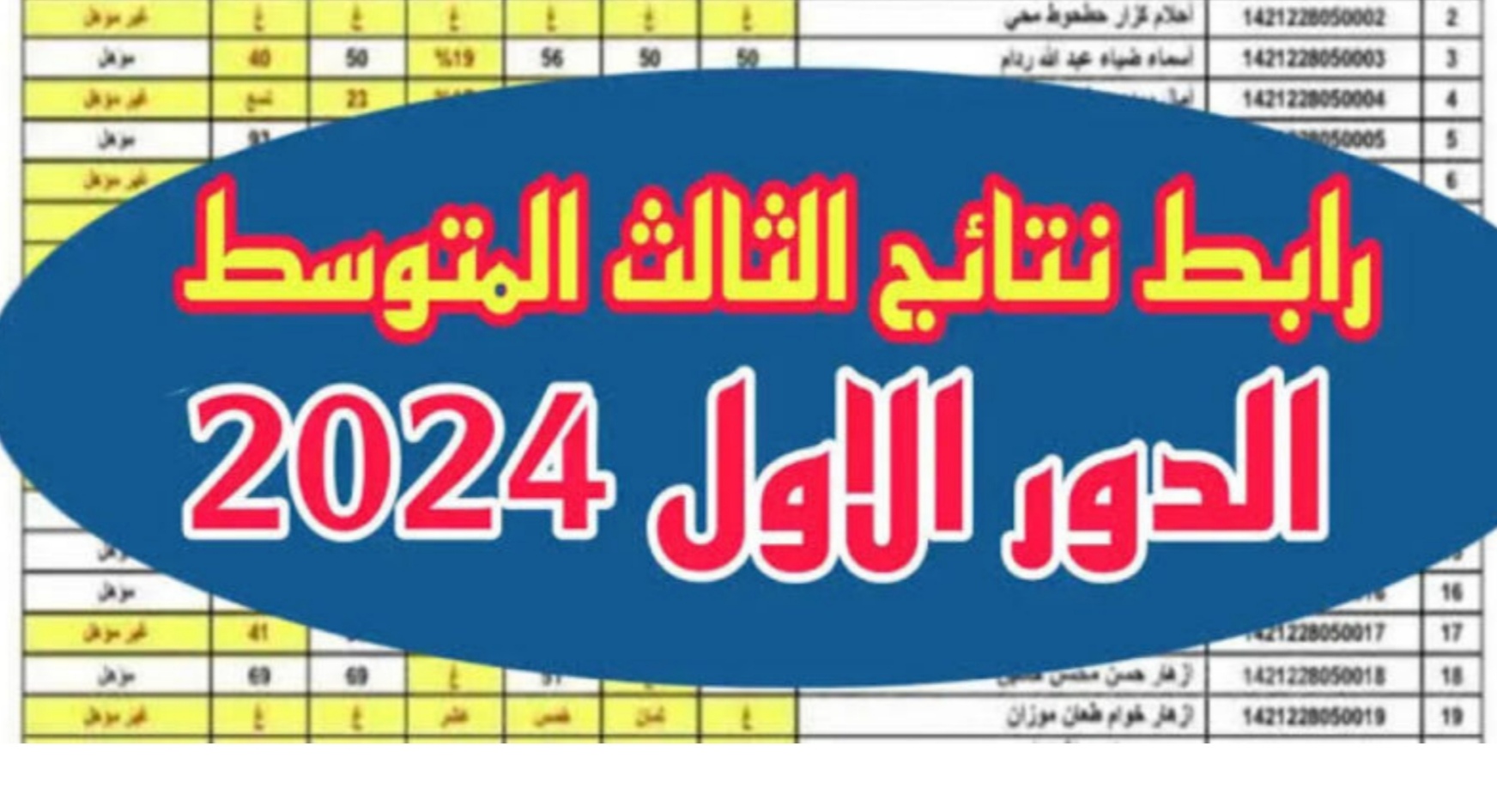 رابط الاستعلام عن نتائج الثالث المتوسط 2024 الدور الأول عبر الموقع الوزاري ونتائجنا الإلكتروني 5 رابط الاستعلام عن نتائج الثالث المتوسط 2024 الدور الأول عبر الموقع الوزاري ونتائجنا الإلكتروني