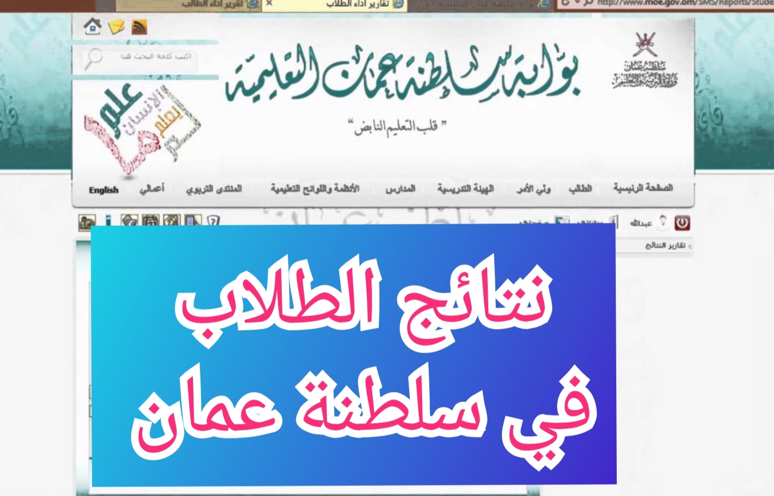 “البوابة التعليمية” نتائج الطلاب في سلطنة عمان لجميع المراحل للحصول على الشهادة وطباعتها