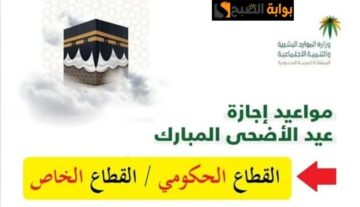 وزارة الموارد البشرية تحدد اجازة عيد الاضحى للقطاعين العام والخاص 1445/2024 موعد عودة الموظفين