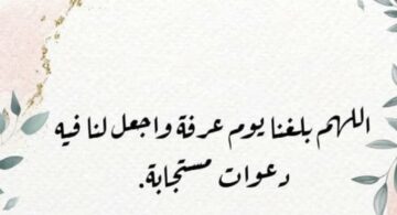 دعاء يوم عرفة مكتوب… وفضل هذا اليوم العظيم