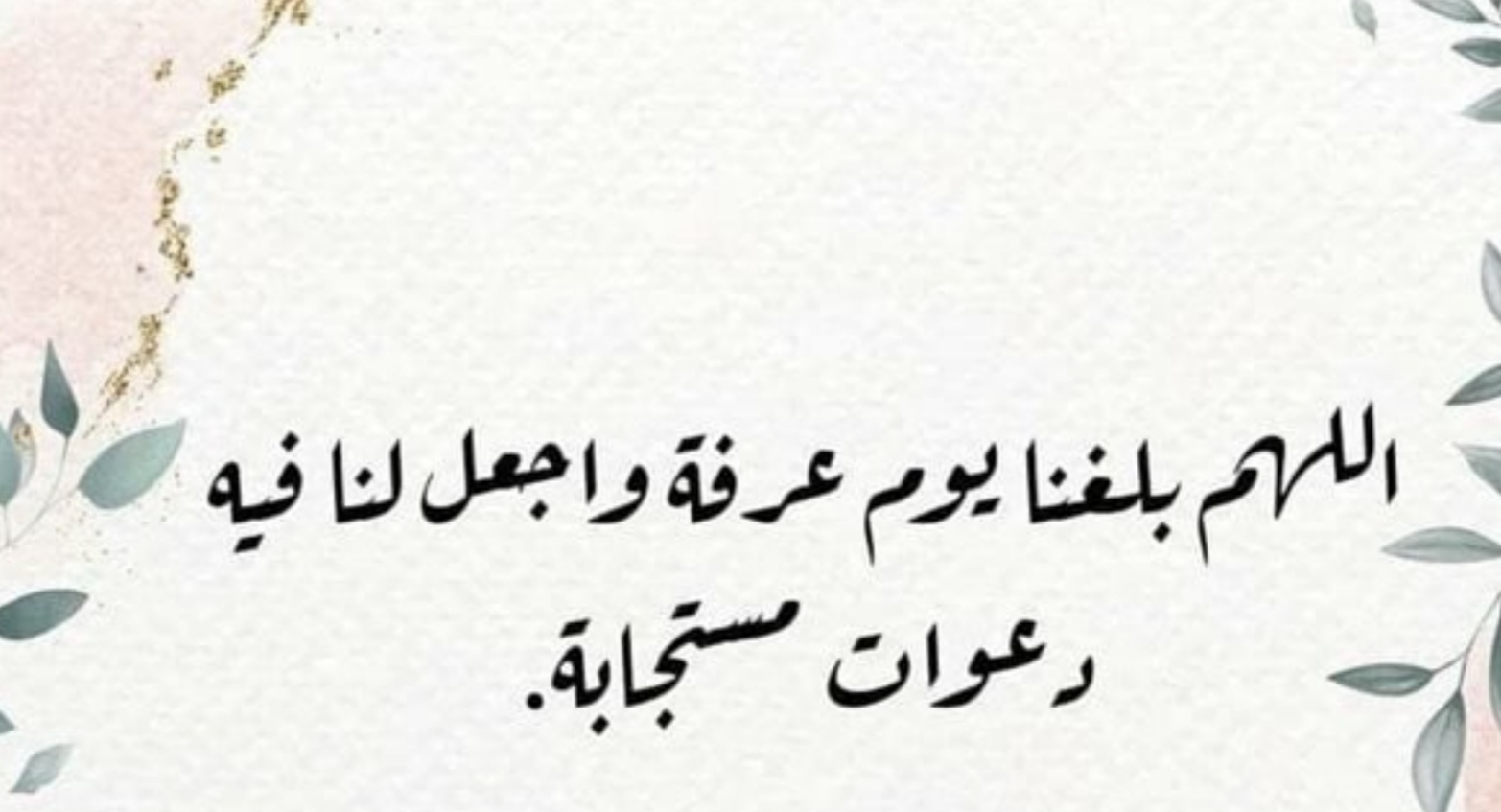 دعاء يوم عرفة مكتوب… وفضل هذا اليوم العظيم