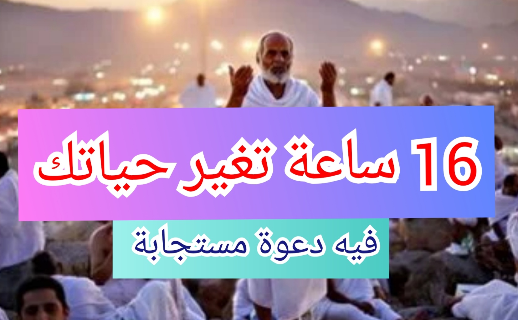 "يوم عرفة" أفضل الأذكار والأدعية والأعمال في هذا اليوم العظيم… 16 ساعة هتغير حياتك 5 “يوم عرفة” أفضل الأذكار والأدعية والأعمال في هذا اليوم العظيم… 16 ساعة هتغير حياتك