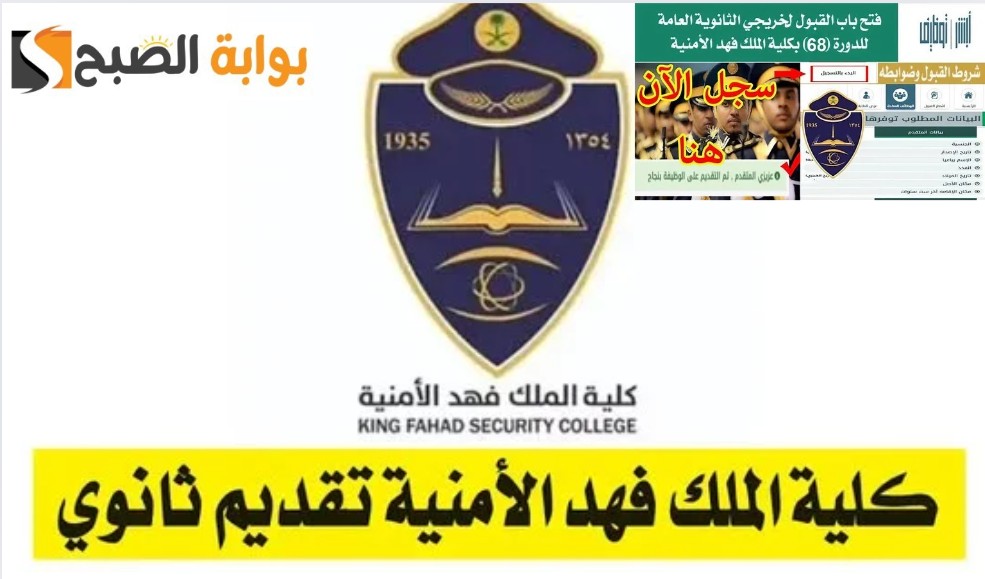شروط القبول في كلية الملك فهد الأمنية لحملة الثانوية العامة 1445 ورابط التقديم jobs.sa 5 شروط القبول في كلية الملك فهد الأمنية لحملة الثانوية العامة 1445 ورابط التقديم jobs.sa