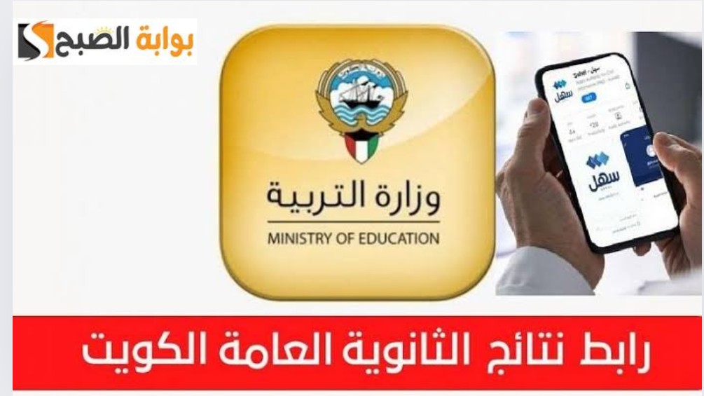 بالرقم المدني.. نتائج الثانوية العامة الكويت 2024 الصف الثاني عشر موقع وزارة التربية الكويتية 2 بالرقم المدني.. نتائج الثانوية العامة الكويت 2024 الصف الثاني عشر موقع وزارة التربية الكويتية