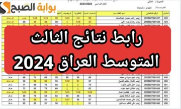 رابط نتائج الثالث المتوسط الدور الاول موقع وزارة التربية والتعليم العراقية 2024