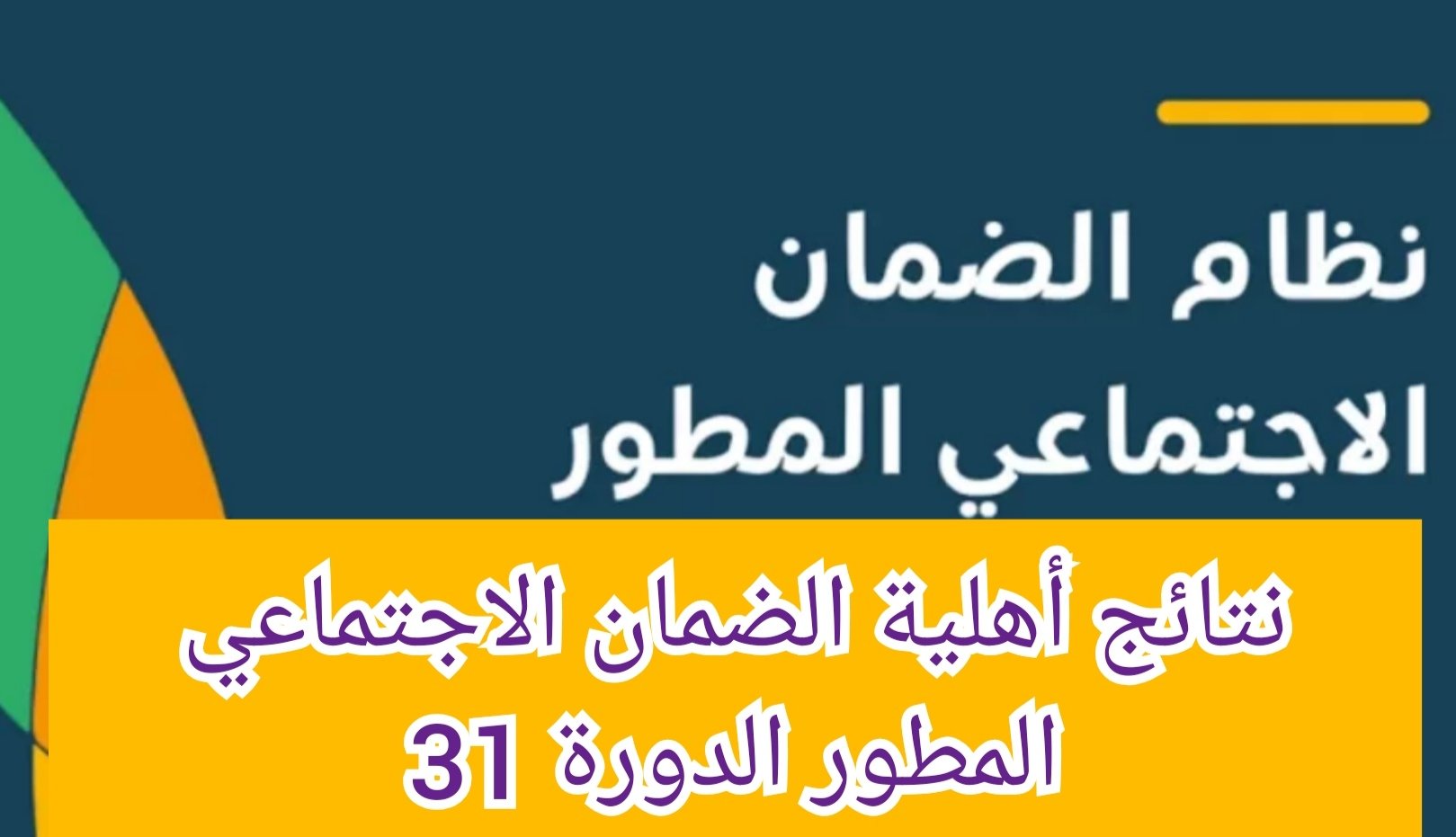 موعد نتائج أهلية الضمان شهر يوليو.. وكيف استعلم عن نتيجة اهليه الضمان المطور 5 موعد نتائج أهلية الضمان شهر يوليو.. وكيف استعلم عن نتيجة اهليه الضمان المطور