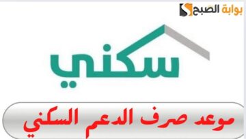 الإسكان تجيب.. متى ينزل الدعم السكني هذه الدفعة لشهر يونيو 2024/1445 طريقة الاستعلام عن الدعم sakani.sa