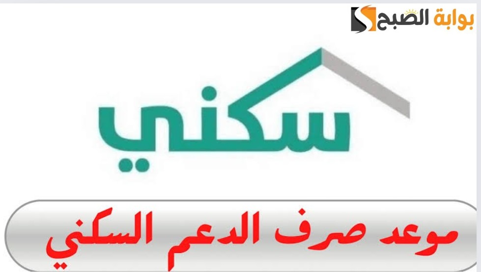 الإسكان تجيب.. متى ينزل الدعم السكني هذه الدفعة لشهر يونيو 2024/1445 طريقة الاستعلام عن الدعم sakani.sa 5 الإسكان تجيب.. متى ينزل الدعم السكني هذه الدفعة لشهر يونيو 2024/1445 طريقة الاستعلام عن الدعم sakani.sa
