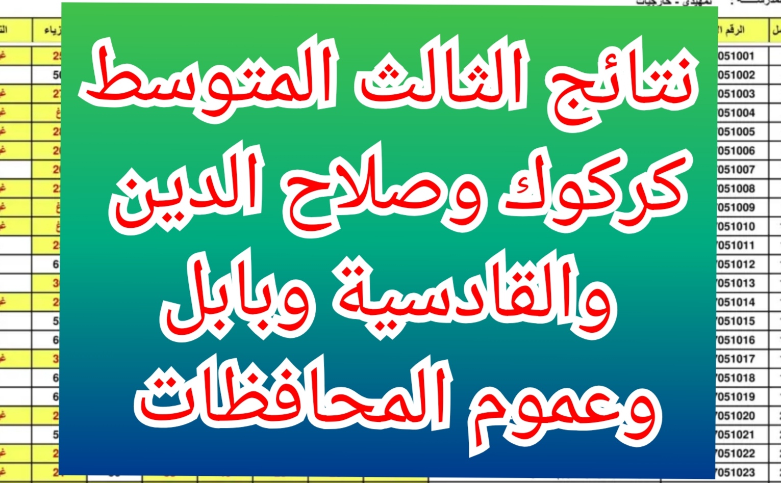 نتائج الثالث المتوسط 2024 الدور الأول محافظة كركوك وصلاح الدين والقادسية وبابل وعموم المحافظات العراقية