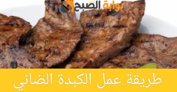 طريقة عمل الكبدة الضاني بأكثر من وصفة مختلفة في المنزل بمكونات بسيطة ومتوفرة في مطبخك وطعم شهي