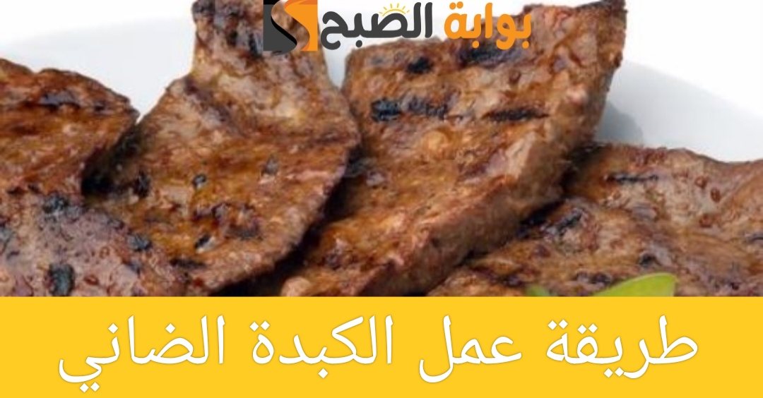 طريقة عمل الكبدة الضاني بأكثر من وصفة مختلفة في المنزل بمكونات بسيطة ومتوفرة في مطبخك وطعم شهي 6 طريقة عمل الكبدة الضاني بأكثر من وصفة مختلفة في المنزل بمكونات بسيطة ومتوفرة في مطبخك وطعم شهي