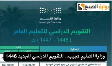 وزارة التعليم تجيب.. التقويم الدراسي الجديد 1446 فصلين ام ثلاث فصول وما هو تاريخ بداية العام الدراسي