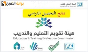 رابط نتائج الاختبار التحصيلي 1445 موعد إعلان النتيجة المركز الوطني للقياس يجيب