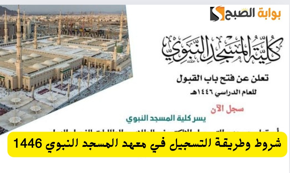 معهد المسجد النبوي يوضح شروط وطريقة التسجيل بالمعهد للعام الدراسي للمرحلتين المتوسطة والثانوية 1446 2 معهد المسجد النبوي يوضح شروط وطريقة التسجيل بالمعهد للعام الدراسي للمرحلتين المتوسطة والثانوية 1446