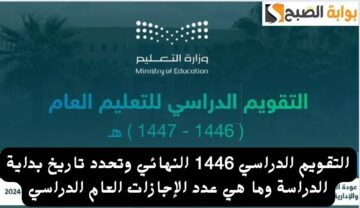 التعليم يوضح.. التقويم الدراسي 1446 النهائي وتحدد تاريخ بداية الدراسة وما هي عدد الإجازات العام الدراسي