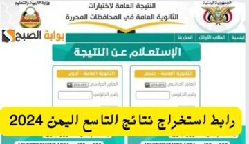 رابط نتائج التاسع اليمن 2024 بالاسم والرقم المدني جميع المحافظات moe.gov.ye موقع وزارة التربية
