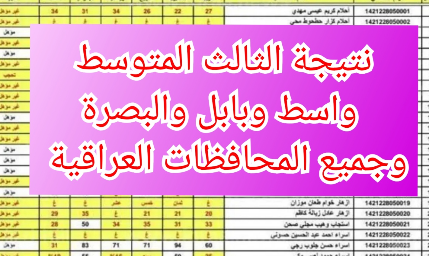 "mlazemna" نتيجة الثالث المتوسط الدور الأول واسط وبابل والبصرة وجميع المحافظات العراقية 5 “mlazemna” نتيجة الثالث المتوسط الدور الأول واسط وبابل والبصرة وجميع المحافظات العراقية
