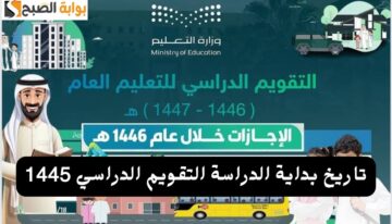تاريخ بداية الدراسة التقويم الدراسي 1445 ماهي الإجازات المطولة وكم عدد أيام الدراسة في رمضان