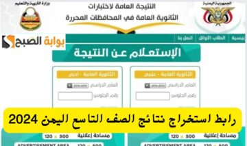 وزارة التربية اليمنية.. رابط نتائج الصف التاسع اليمن بالرقم المدني والاسم 2024 الموقع الرسمي