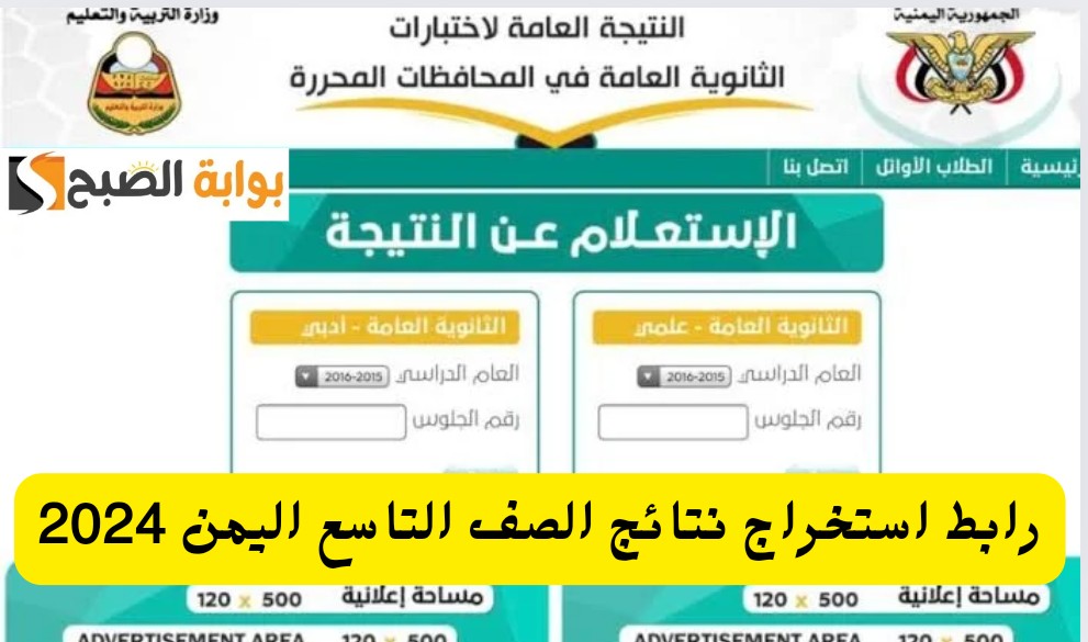وزارة التربية اليمنية.. رابط نتائج الصف التاسع اليمن بالرقم المدني والاسم 2024 الموقع الرسمي 5 وزارة التربية اليمنية.. رابط نتائج الصف التاسع اليمن بالرقم المدني والاسم 2024 الموقع الرسمي