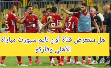 هل ستعرض قناة أون تايم سبورت مباراة الأهلي وفاركو في الدوري الممتاز
