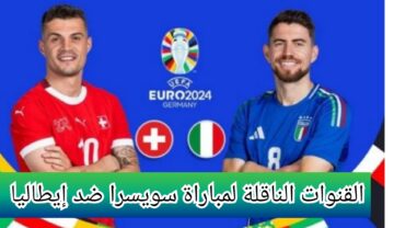 “يورو 2024” القنوات الناقلة لمباراة سويسرا ضد إيطاليا في بطولة كأس أمم اوروبا وموعد المباراة