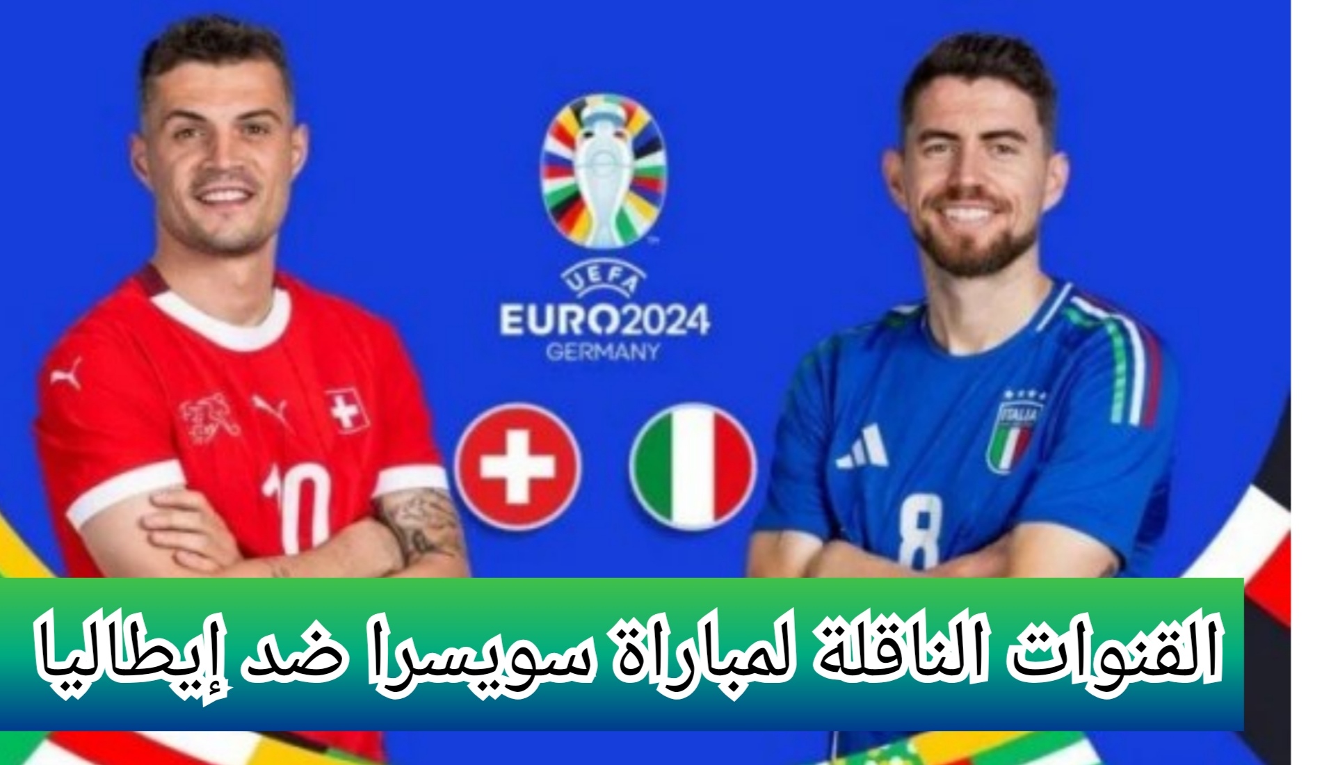 "يورو 2024" القنوات الناقلة لمباراة سويسرا ضد إيطاليا في بطولة كأس أمم اوروبا وموعد المباراة 5 “يورو 2024” القنوات الناقلة لمباراة سويسرا ضد إيطاليا في بطولة كأس أمم اوروبا وموعد المباراة