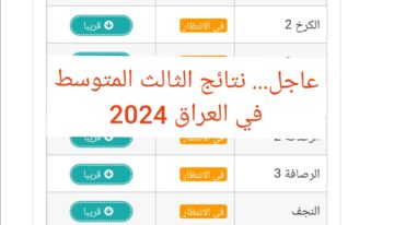 بصيغة Pdf.. نتائج الثالث متوسط 2024 في عموم المحافظات عبر results.mlazna نتائجنا والموقع الوزاري