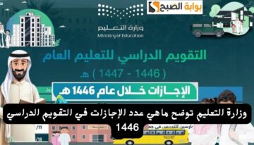 وزارة التعليم توضح ماهي عدد الإجازات في التقويم الدراسي 1446 كم عدد الأيام الدراسية للعام الجديد