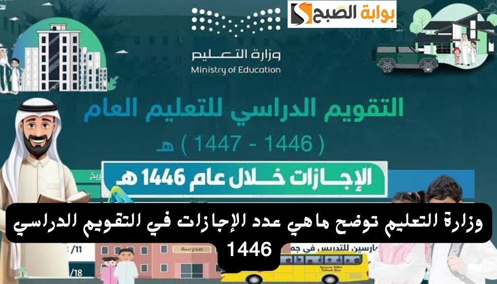 وزارة التعليم توضح ماهي عدد الإجازات في التقويم الدراسي 1446 كم عدد الأيام الدراسية للعام الجديد 5 وزارة التعليم توضح ماهي عدد الإجازات في التقويم الدراسي 1446 كم عدد الأيام الدراسية للعام الجديد