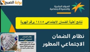 رابط نتائج أهلية الضمان الاجتماعي المطور الدورة 31 وموعد إيداع الدعم لهذا الشهر 2024