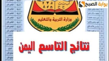الآن.. رابط نتائج الصف التاسع اليمن 2024 برقم الجلوس موقع وزارة التربية اليمنية “Yemen Results”