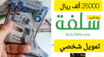 25000 ألف ريال في حسابك البنكي قبل عيد الأضحى.. تمويل شخصي سريع من منصة سلفة
