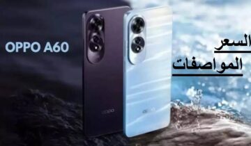 من أفضل الهواتف الاقتصادية .. سعر ومواصفات هاتف Oppo A60 من أوبو