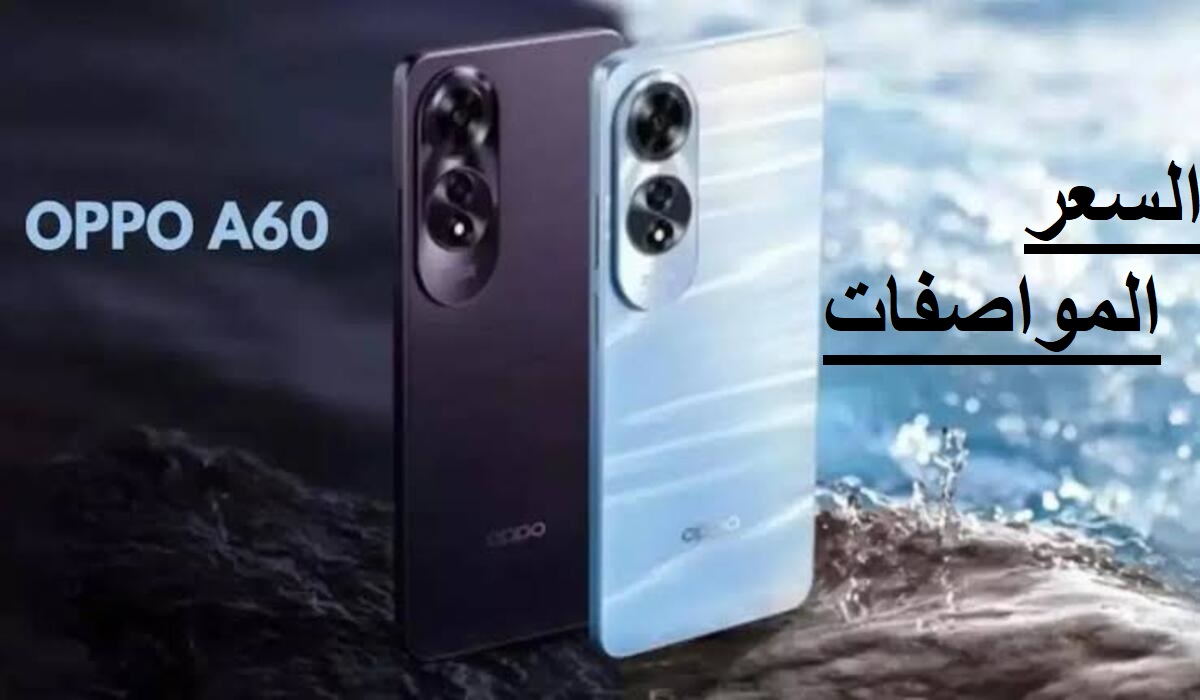 من أفضل الهواتف الاقتصادية .. سعر ومواصفات هاتف Oppo A60 من أوبو
